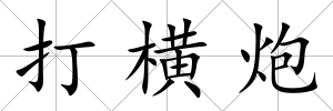 打橫炮