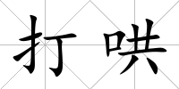 打哄