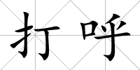 打呼