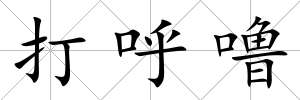 打呼嚕