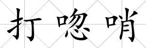 打唿哨