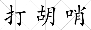 打胡哨