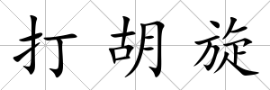 打胡旋