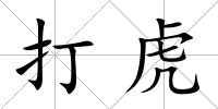 打虎