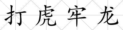 打虎牢龍