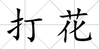 打花