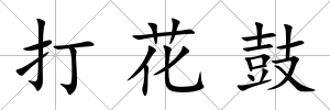 打花鼓