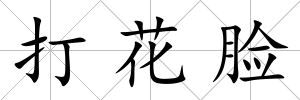 打花臉