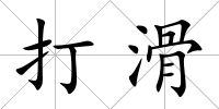 打滑