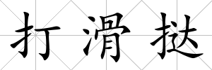 打滑撻