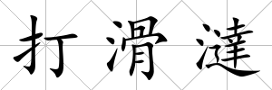 打滑澾