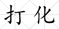 打化