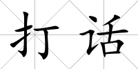 打話