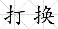 打換