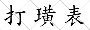 打璜表