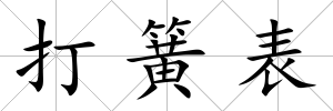 打簧表