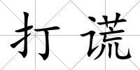 打謊