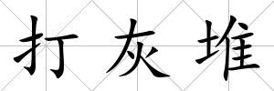 打灰堆