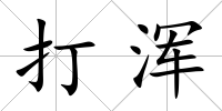 打渾