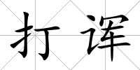 打諢