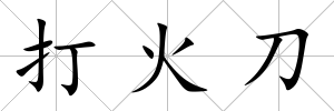 打火刀