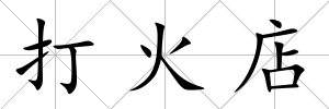 打火店