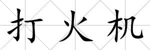 打火機