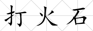 打火石