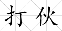打伙