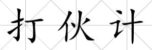 打伙計