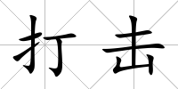 打擊