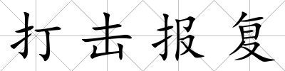 打擊報復