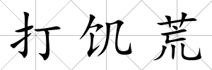 打饑荒