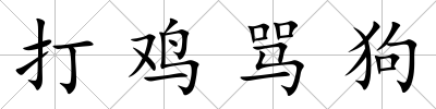 打雞罵狗