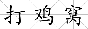 打雞窩