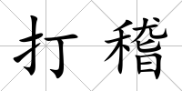 打稽