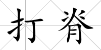 打脊