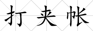 打夾帳