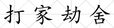打家劫舍