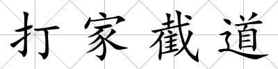打家截道