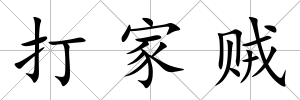 打家賊