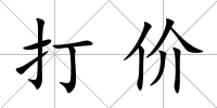 打價