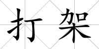 打架