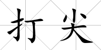 打尖