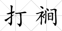 打裥
