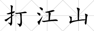 打江山