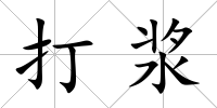 打漿