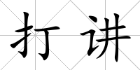 打講