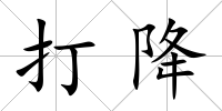 打降