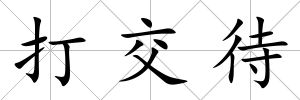 打交待